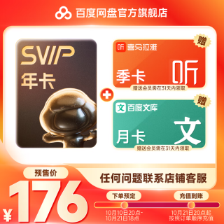 【10.21充值到账】百度网盘SVIP年卡加赠喜马拉雅季卡百度文库月卡联合会员填手机号充值