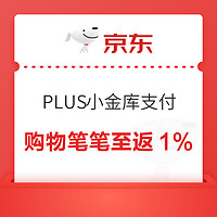 PLUS会员：京东金融 小金库支付 购物笔笔返至高10元