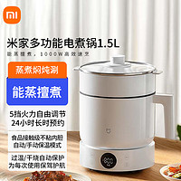 移动端、京东百亿补贴：MIJIA 米家 小米多功能电煮锅1.5L 能蒸善炖 5挡火力调节 1000w高效速烹 24h长时预约 安全防干烧 白色 1.5L