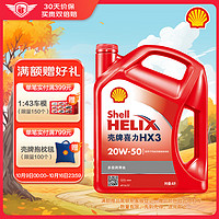 Shell 壳牌 红喜力矿物质机油 Helix HX3 20W-50 SL级 4L 汽车机油 红壳HX3 20W-50 SL级