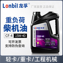 龙孚 柴油机油农用货车皮卡CI-4工程机械专用发动机油4升 CF-4（15W-40）