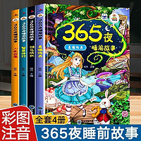 《365夜故事宝宝睡前故事书》（彩图注音版全4册)