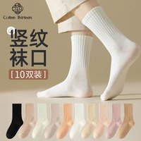 棉十三【24年秋季】袜子女士中筒袜女袜透气纯色糖果色日系长筒10双 混色8双装