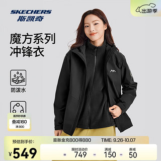 SKECHERS 斯凯奇 魔方系列|男女款三合一防风防水摇粒绒时尚舒适多功能冲锋衣