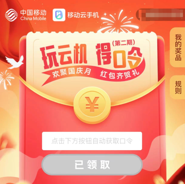 中国移动云盘 欢聚国庆月 输口令赢1-100元微信立减金