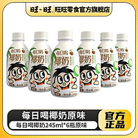 百亿补贴：Want Want 旺旺 每日喝椰奶245ml*6瓶装巧克力味调制乳早餐搭档饮品