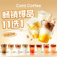 移动端：COTTI COFFEE 库迪咖啡 畅销爆品 11 选 1