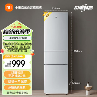 MIJIA 米家 小米出品221升 三门小型家用电冰箱 三门三温节能安静运行冷冻冷藏 租房宿舍 BCD-221MDM