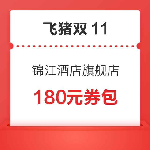 飞猪双11优惠券 锦江酒店集团1元抵180元券包 