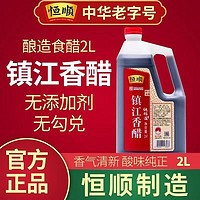 恒顺 正宗恒顺镇江香醋2L镇江特产糯米酿造香醋家用实惠烧菜凉拌蘸饺子