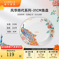 CORELLE 康宁餐具 进口风华绝代玻璃餐具套装饭碗面碗骨碟深盘 31cm鱼盘