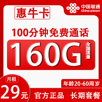 中国联通 惠牛卡 29元月租（160G全国流量+100分钟通话）开通赠40元红包