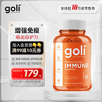 Goli三重作用免疫软糖60粒含接骨木增强免疫力vc增强体质抵抗力