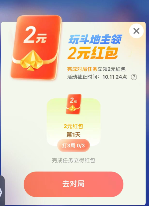 淘宝 玩斗地主领福利 领2元通用红包
