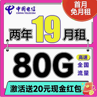 中国电信 省省卡 2年19元月租（自动返费+80G全国通用流量+首月免费用+畅享5G）激活送20元红包