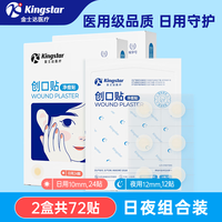 Kingstar 金士达 医用痘痘贴 36贴/盒(日用24贴+夜用12贴)*2盒