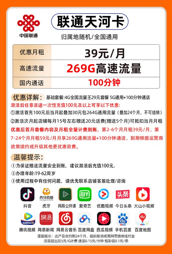 China unicom 中国联通 天河卡 2-6月39月租（269G通用流量不限速+100分钟通话）