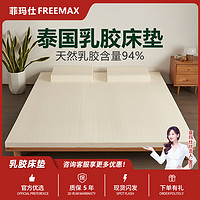 freemax 菲玛仕 乳胶床垫泰国进口纯天然橡胶1.8m1.5米软垫家用学生床垫