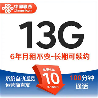 中国联通 长期卡-10元/月（13G全国流量+100分钟通话+月租6年不变 ）