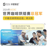 Sinloy辛鹿 云南精品酒酿圆子soe单品日晒意式咖啡豆250g/500g
