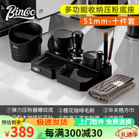 Bincoo咖啡压粉底座弹力压粉锤布粉器套装51/58mm压粉器咖啡具收纳座 【51mm】多功能底10件套-黑色