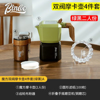 Bincoo摩卡壶双阀煮咖啡壶意式浓缩萃取家用咖啡具手磨器具咖啡壶套装 【绿黑】魔方双阀摩卡壶4件套A款