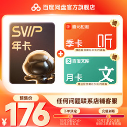 百度网盘 SVIP年卡+喜马拉雅季卡+文库月卡