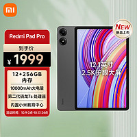 Xiaomi 小米 MI) 平板Redmi Pad Pro 12.1英寸平板电脑 2.5K高清屏 120Hz高刷 12+256G深灰色