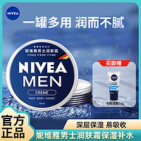 百亿补贴：NIVEA 妮维雅 男士润肤霜75ml小蓝罐护肤擦脸滋润乳补水保湿秋冬抗干燥