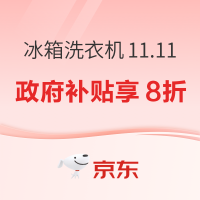 冰箱洗衣机11.11会场 政府补贴享8折