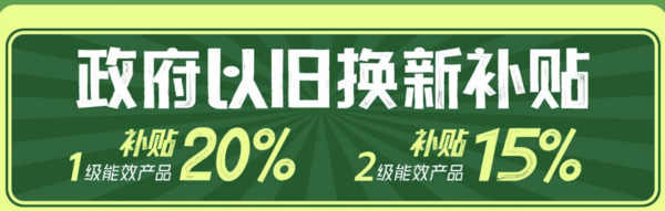 冰箱洗衣机11.11会场 政府补贴享8折