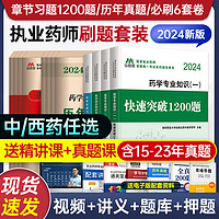 执业药师2024年中药西药历年真题试卷全套书籍执业药师题库刷题