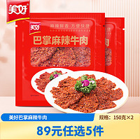 美好 巴掌麻辣牛肉片150g*2