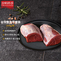 FRESH·FOUR SEASONS 淳鲜四季 南美安格斯谷饲嫩肩牛排原包整根1kg 原切牛肉 火锅烧烤 源头直发