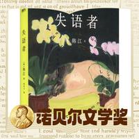 《失语者》（2024年诺贝尔文学奖得主）
