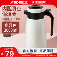 爱仕达(ASD) 保温壶 内外304不锈钢家用真空保温壶双层大容量办公喝热水暖壶 璀璨星辰系列 象牙白色 2L 皓月白色 1.8L 1.8L