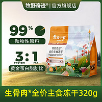 牧野奇迹 FURRY WONDER 牧野奇迹 全价主食冻干320g生骨肉冻干低敏猫粮成猫幼猫无谷鸡肉