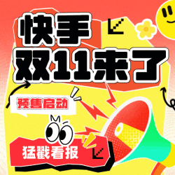 快手双11攻略一篇知，来许愿赢礼品卡、足金豆子！
