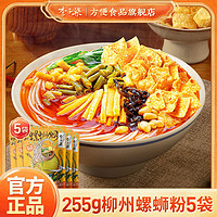 百亿补贴：李子柒 螺蛳粉 方便速食米粉螺丝粉255g*5袋