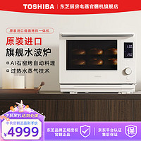 TOSHIBA 东芝 微蒸烤炸一体机yd5000水波炉官翻机家用台式变频微波炉电烤箱空气炸蒸箱平板隐藏烤管白色