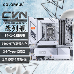 COLORFUL 七彩虹 CVN Z890M GAMING FROZEN V20 DDR5主板 支持285K/265K/245K（Intel Z890/LGA 1851）