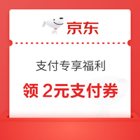 先领券再剁手：京东领3-2元支付立减券！邮政银行x京东满20元随机减2-20元！