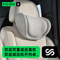 CICIDO 夕多 cicido 双层减压汽车头枕 灰色