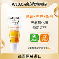 WELEDA 维蕾德 护臀膏新生婴儿护臂膏屁屁膏防红屁股金盏花护臀霜pp