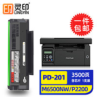 灵印 PD-201易加粉硒鼓适用奔图P2200 P2500 M6500 M6550 M6600粉盒墨盒 奔图pd201大容量版硒鼓