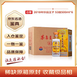 MOUTAI 茅台 珍品王子酒 53%vol 酱香型白酒 500ml*6瓶