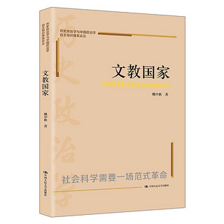 文教国家：中国国家形态的历史政治学研究/历史政治学与中国政治学自主知识体系论丛