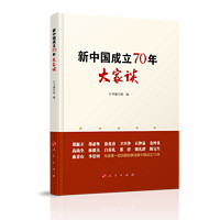 新中国成立70年大家谈