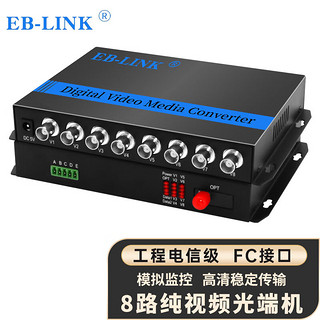 EB-LINK EB-RS-8V视频光端机8路纯视频数字模拟高清监控光纤延长器单模单芯FC接口