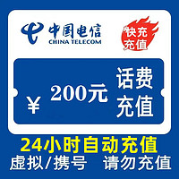 中国电信 200元24小时充值,不支持 多平台多店铺,自己同时充值损失自负,超时未收到请联系在线客服